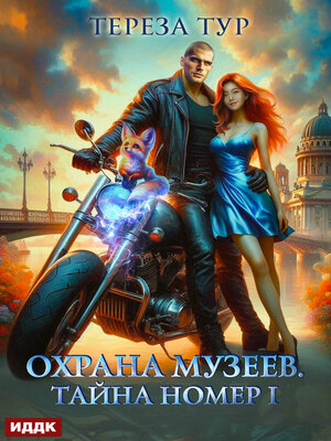 cover image of Охрана музеев. Тайна номер 1